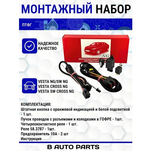 Монтажный набор подключения ПТФ противотуманных фар С гофрой для ам Vesta NG 2023- 7800₽