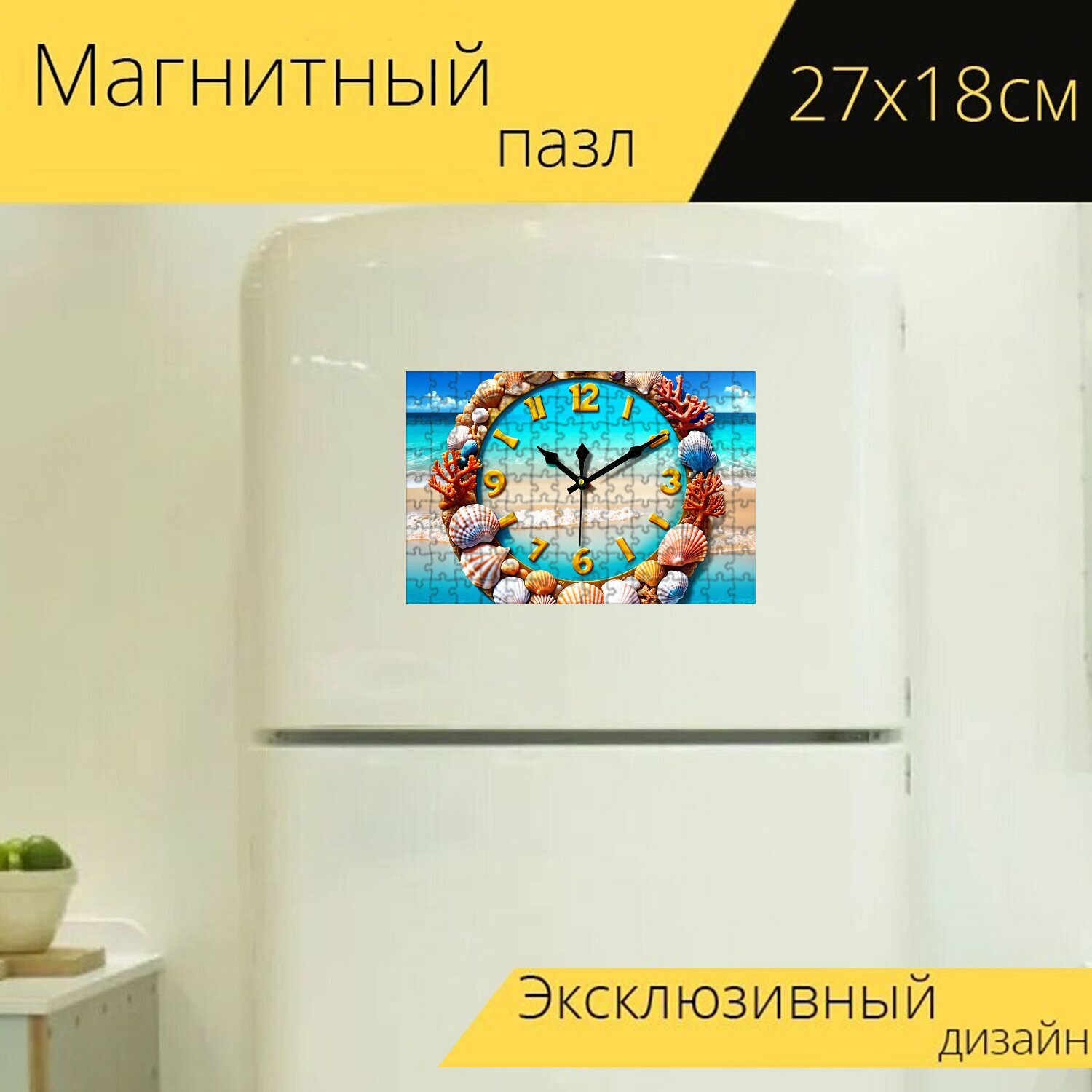 Магнитный пазл "Часы с морской тематикой, оформленные ракушками и кораллами, на фоне пляжа с голубым морем и солнцем, добавляющим летнего настроения" на холодильник 27 x 18 см.