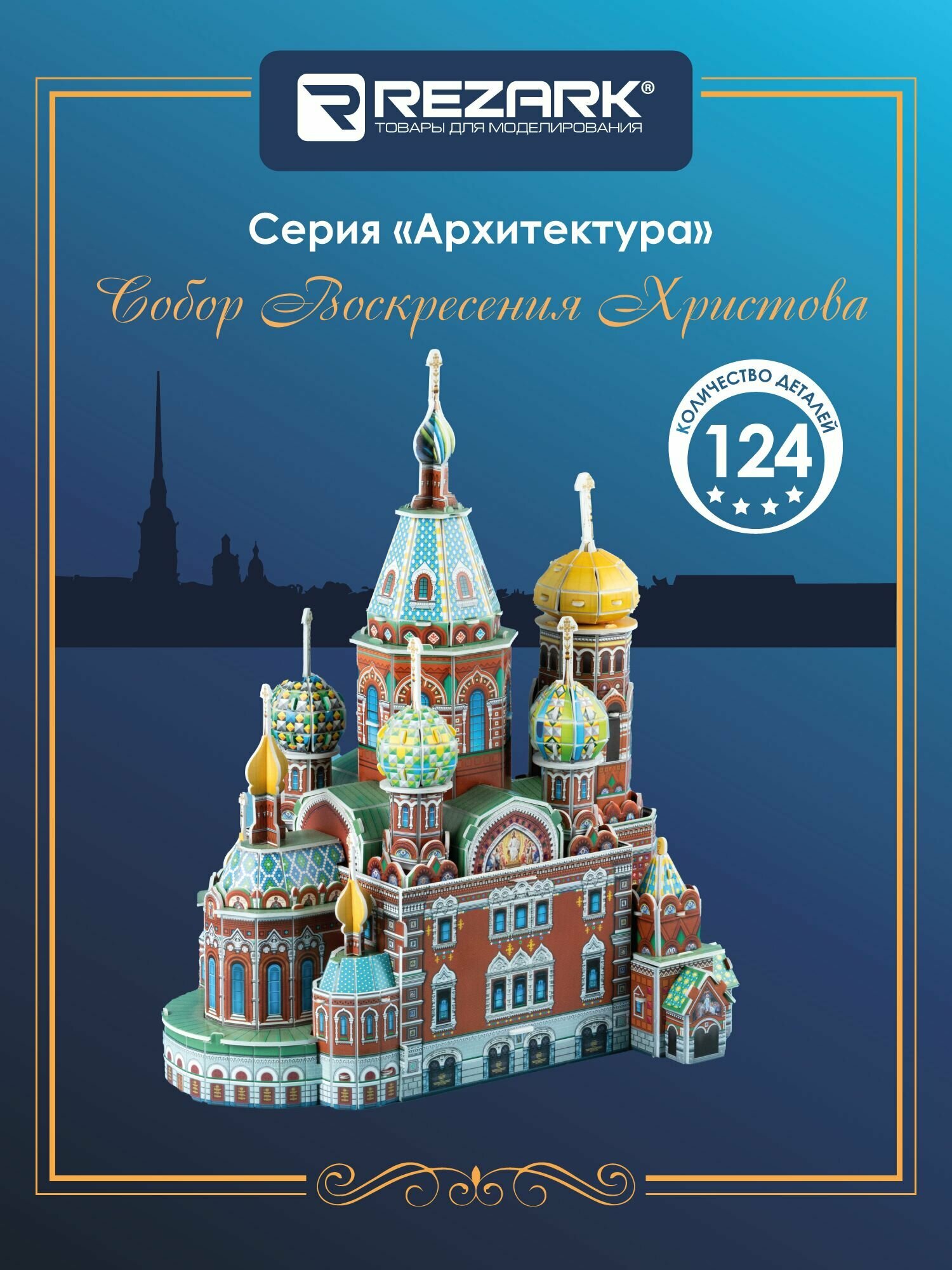 Сборная модель (пенополистирол) 3D пазл "REZARK" RAZ-012 Серия "Архитектура" Собор Воскресения Христова