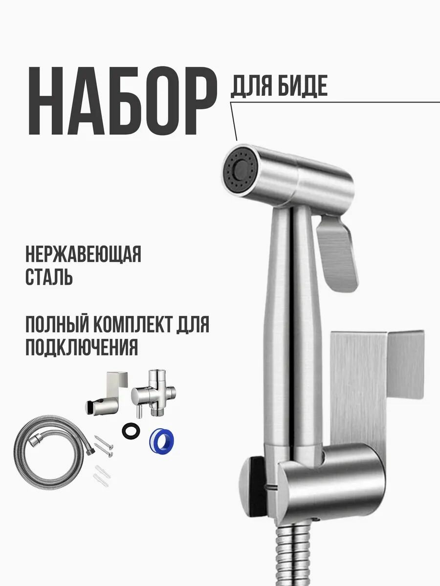 Комплект смесителя для гигиенического душа набор для биде