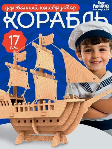 Изображение товара Деревянный конструктор, 3Д модель, Лесная мастерская "Корабль"