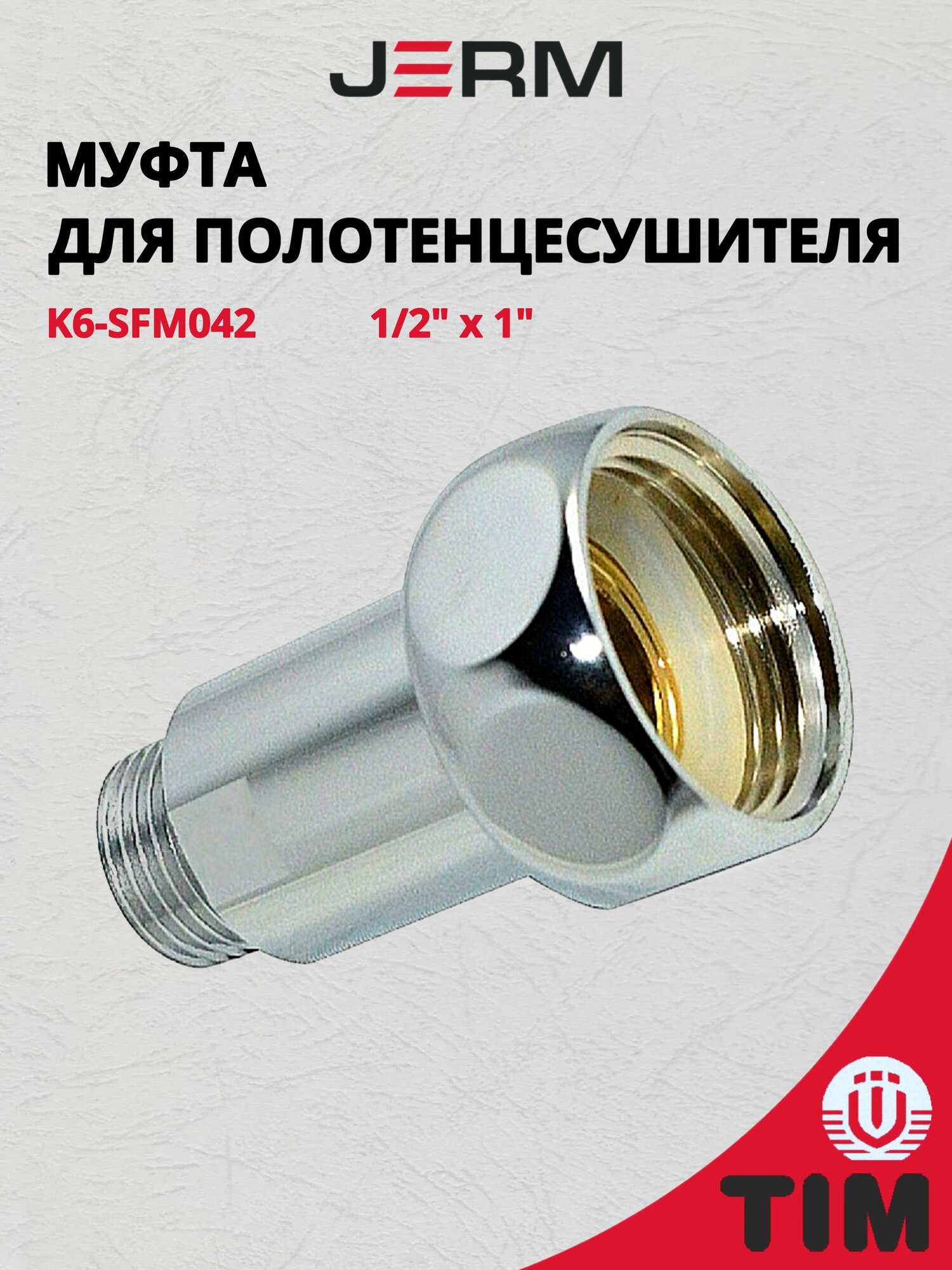 Хромированная латунная муфта для полотенцесушителей 1"х1/2" г/ш с накидной гайкой (пара) TIM K6-SFM042