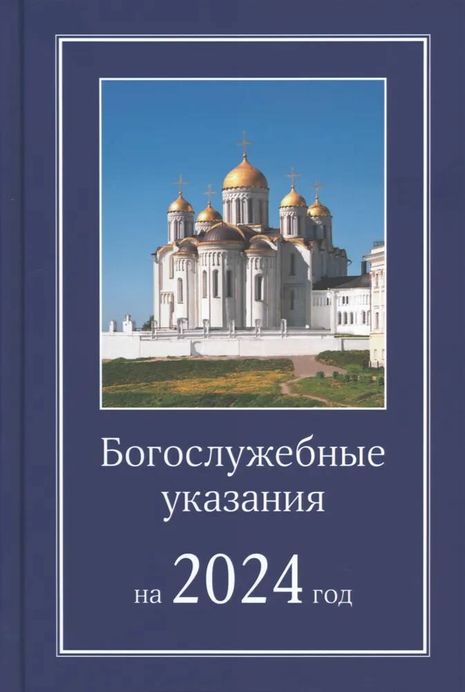Богослужебные указания на 2024 год