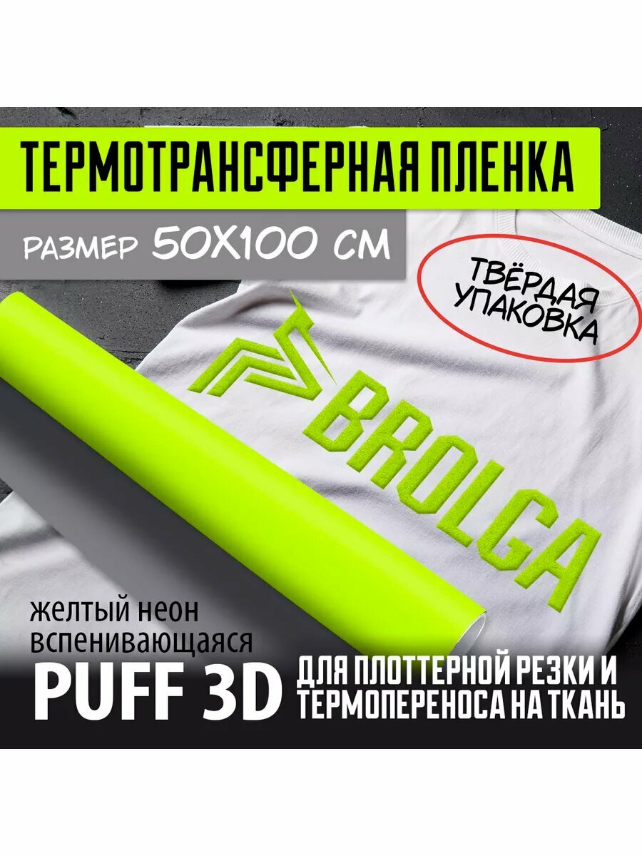 Термотрансферная пленка PUFF 3D PU Желтый неон 50х100 см