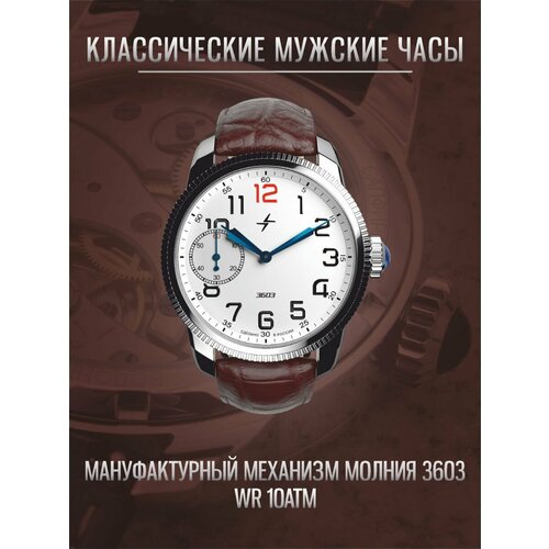 Мужские часы Молния