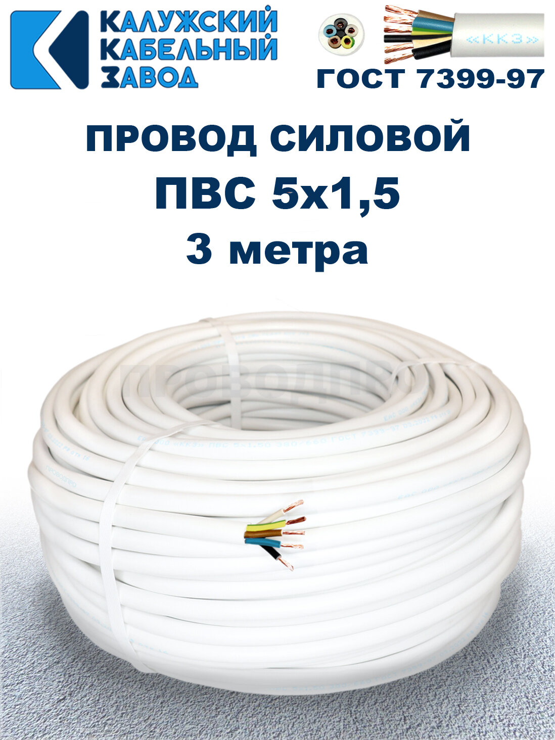 Провод ПВС 5х1,5 ГОСТ, 3 метра. Белый. Калужский кабельный завод