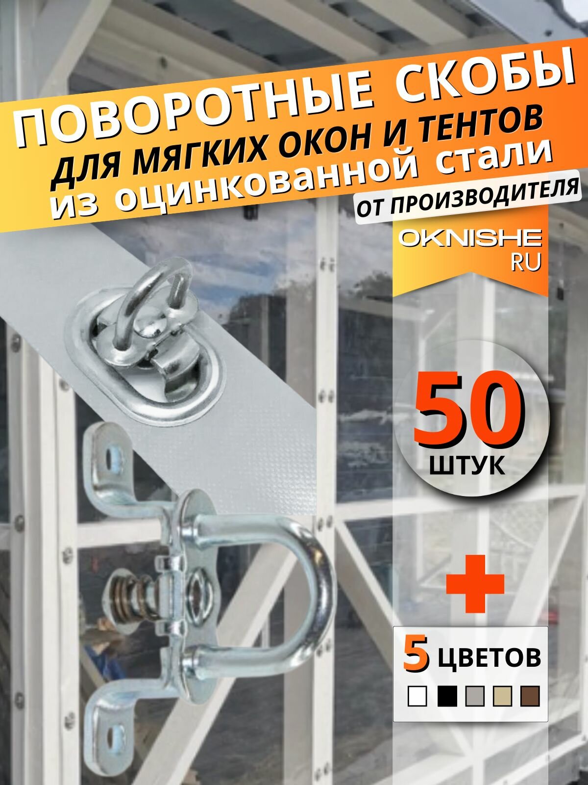 Скоба бортовая поворотная металлическая из оцинкованной стали для мягких окон, тентов, бортов, баннеров, 50 шт.