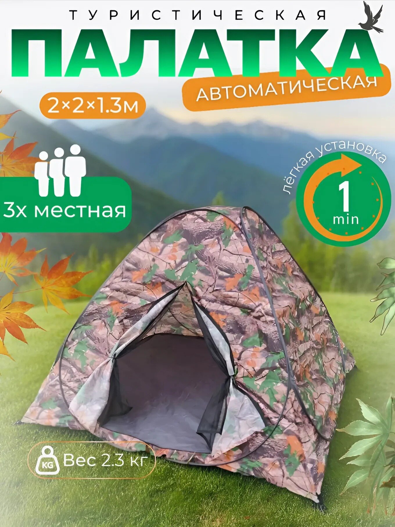 Туристическая платка 3х-местная 200х200х130 см, Палатка автоматическая для кемпинга, охоты, рыбалки, камуфляж