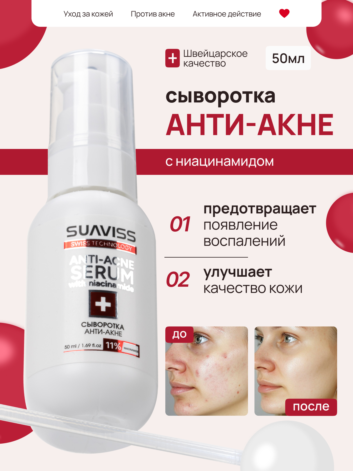 Сыворотка для лица SUАVISS Анти-акне, для всех типов кожи, с ниацинамидом, 50 мл
