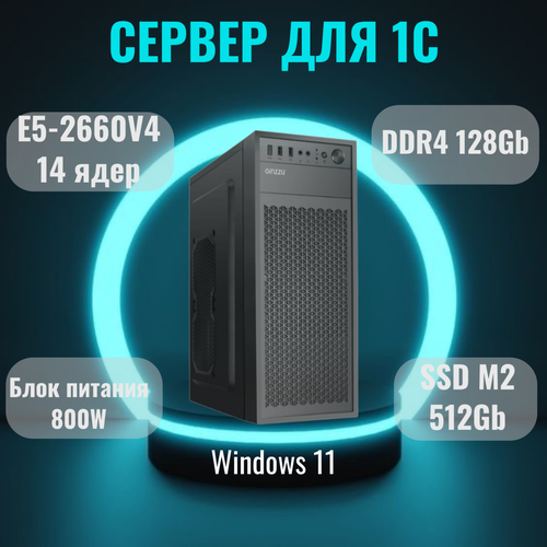 Сервер для 1С Intel Xeon 14 ядер DDR4 128Gb SSD M2 NVMe 512Gb блок питания 800W Windows 11 81000₽