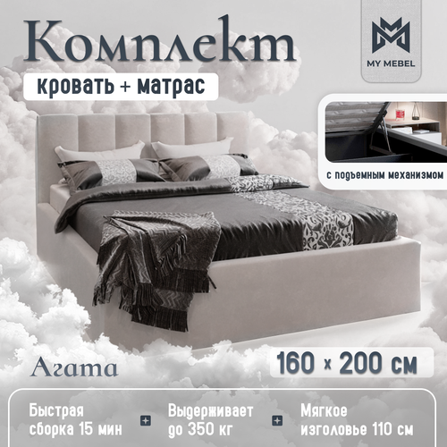 Комплект кровать Агата 160 х 200 с ортопедическим матрасом, с подъемным механизмом, двуспальная с мягким изголовьем