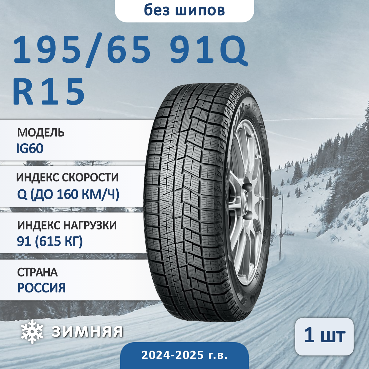 Шина Yokohama Ig60 195/65 R15 91Q зимняя нешипованная