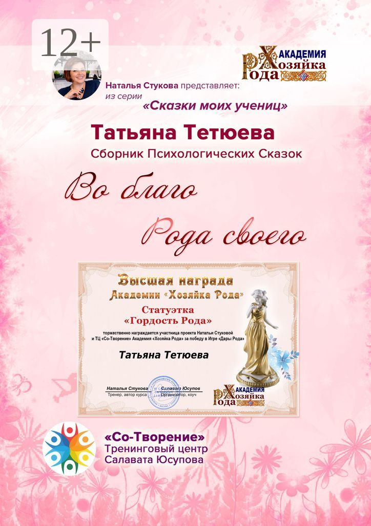 Во благо Рода своего