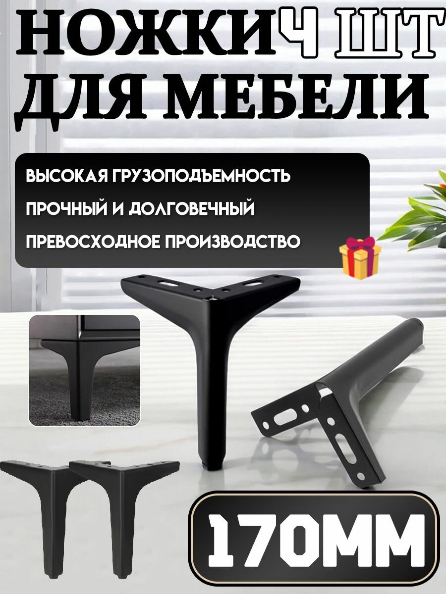 Мебельные ножки Q764, треугольные, металлические, 4 шт, максимальная нагрузка 200кг, черные