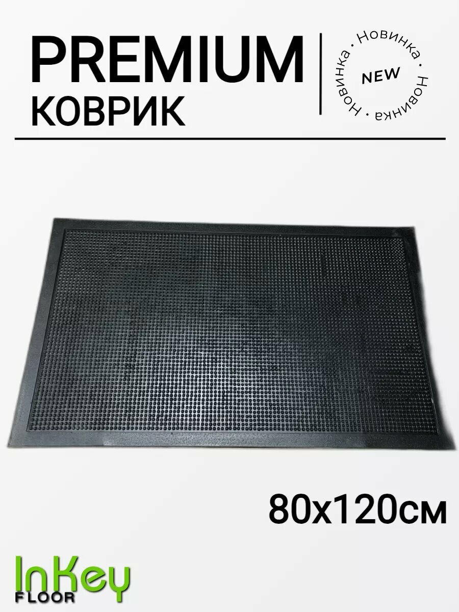 Коврик игольчатый входной 80 на 120 см грязесборный премиум качества