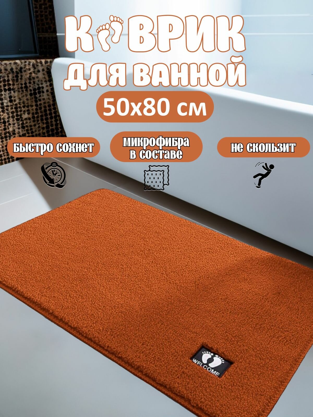 Коврик для ванной 50х80 см ворс оранжевый прямоугольный .
