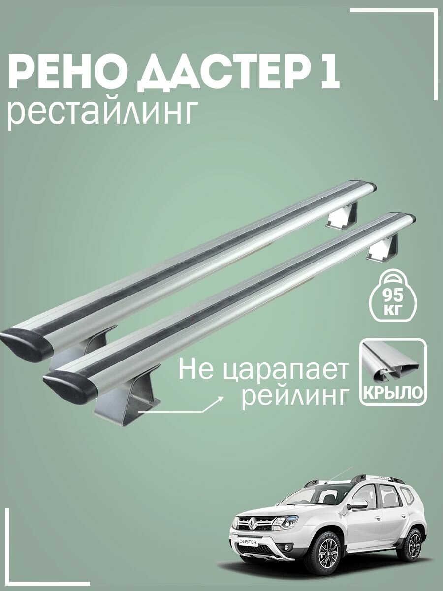 Багажник на крышу Рено Дастер 1 2015-2020 / Duster Крепления с крыловидными поперечинами