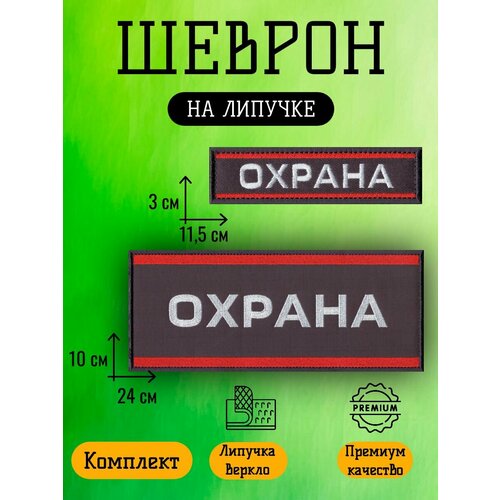 Шеврон Lazer-Jet Охрана габардин с липучкой комплект 100х240мм 799₽