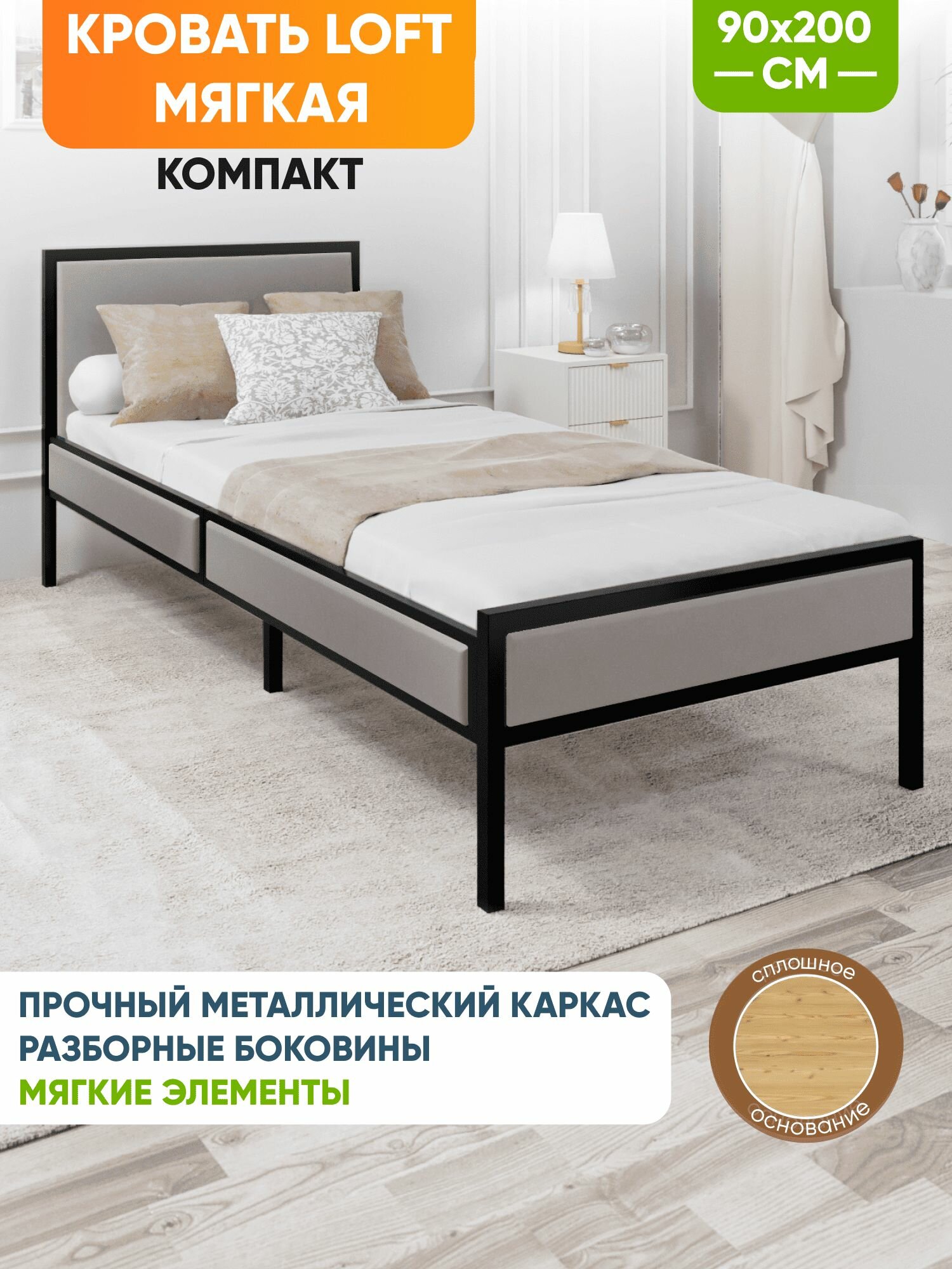 Кровать односпальная Лофт Компакт со сплошным основанием, мягкая светло-серая обивка и черный металлический каркас, 90х200 см