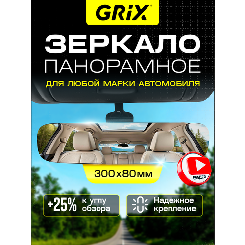 Grix Зеркало автомобильное в салон заднего вида панорамное без рамок универсальное 300х80 мм 1274₽
