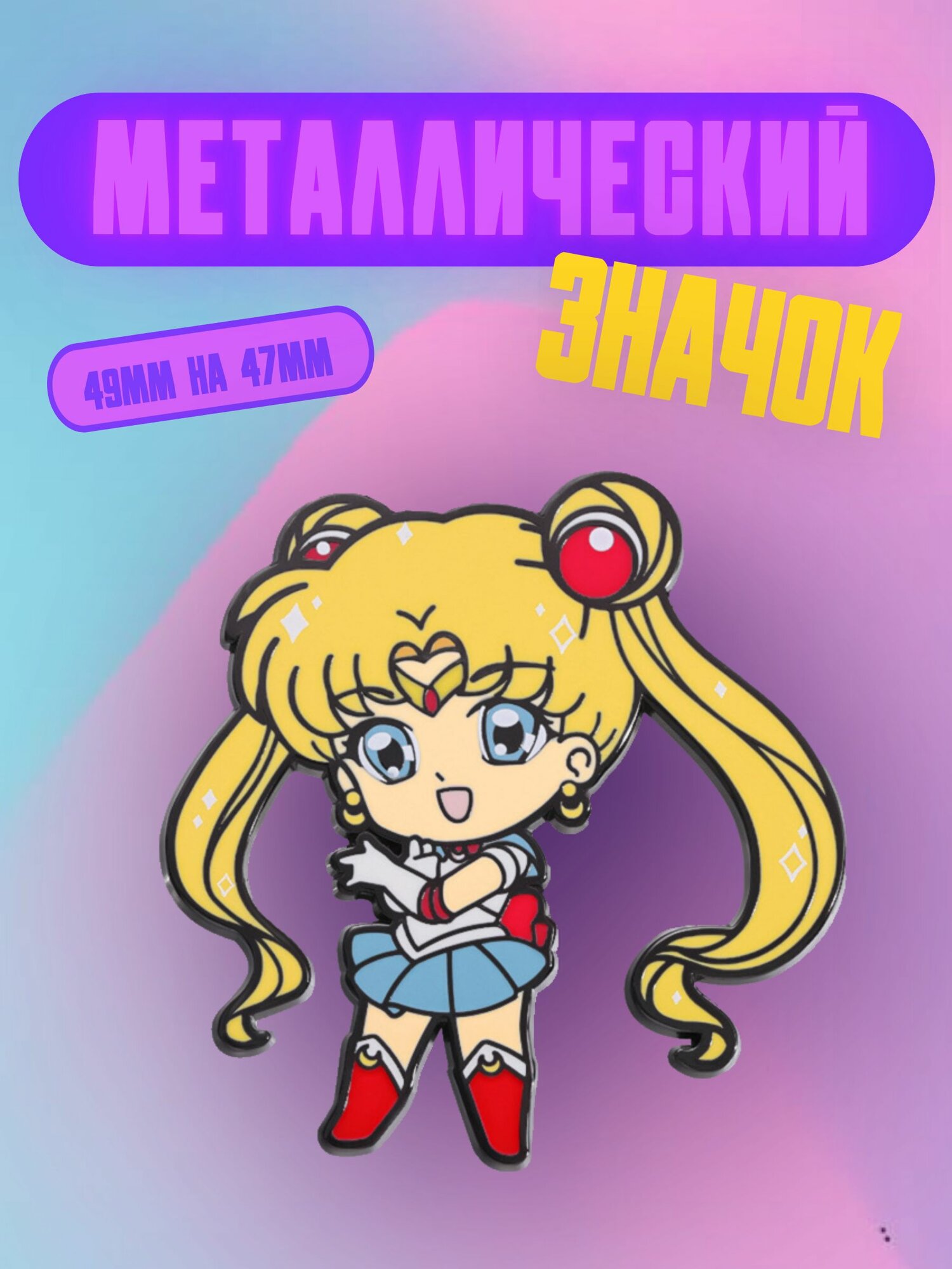 Значок Bag&You металлический с безопасной застежкой "Сейлор Мун"