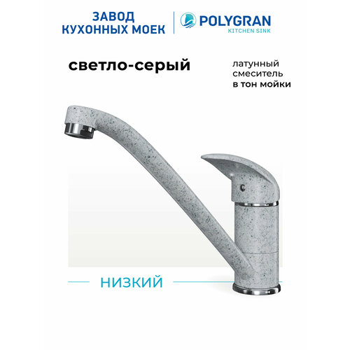 фото Смеситель кухонный низкий (светло-серый №314) латунь, гибкая подводка polygran