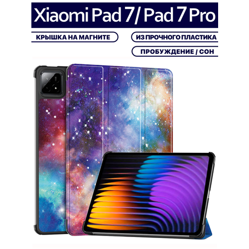 Чехол для планшета Xiaomi Pad 7 / Pad 7 Pro (11.2 дюйма), с магнитом и рисунком (Космос)