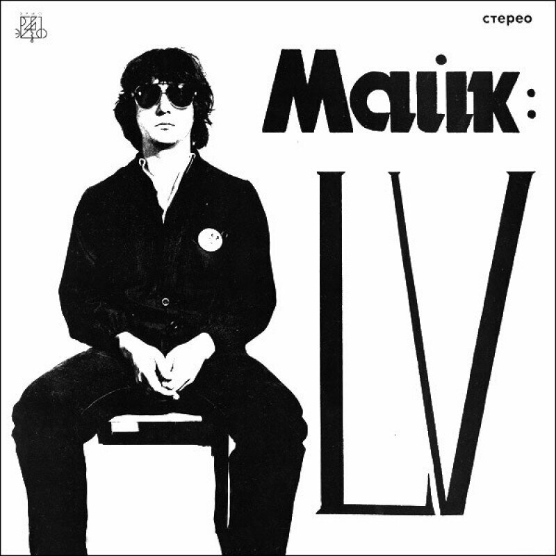 Майк Науменко – LV LP - C60-00015 |Потрясающее качество!
