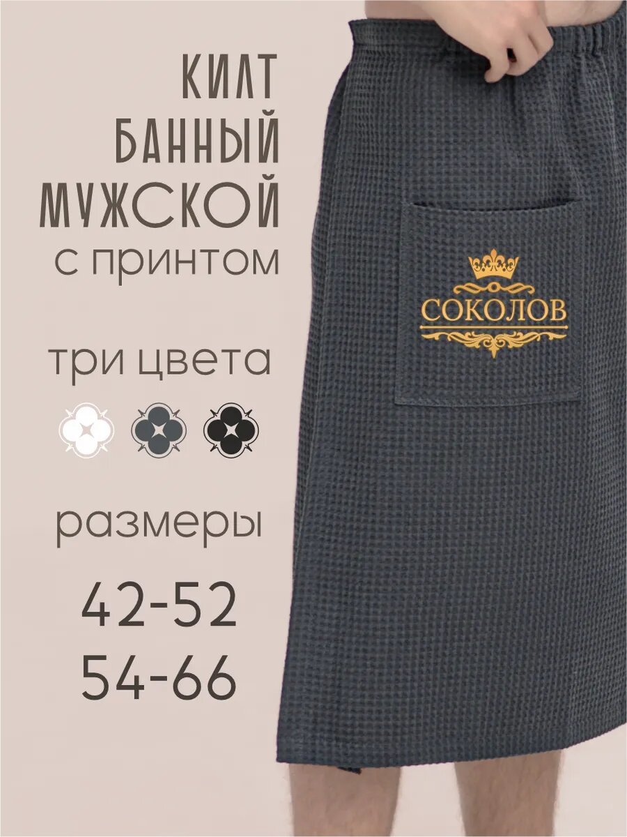 Килт банный мужской с фамилией Соколов