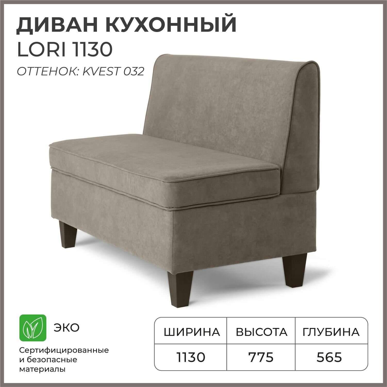 Диван на кухню, прямой, на балкон, в прихожую NORTA Lori 1130х565х775 Kvest 032 велюр