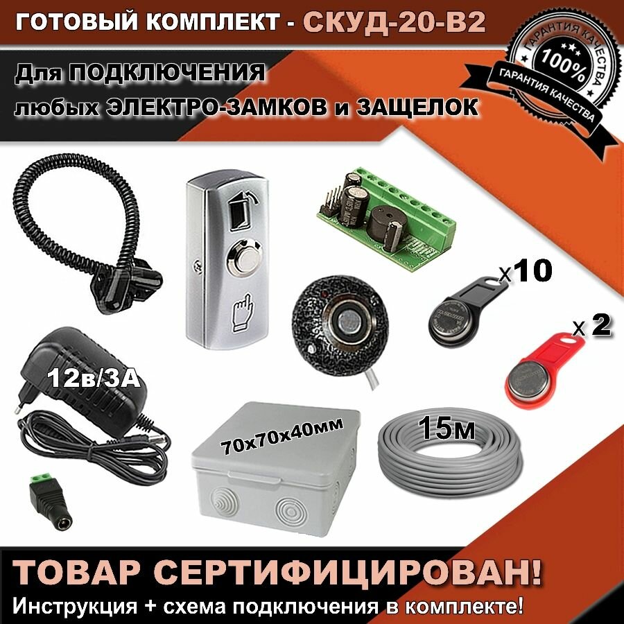 Комплект СКУД -20-В2 для доступа и управления под любые электро-замки