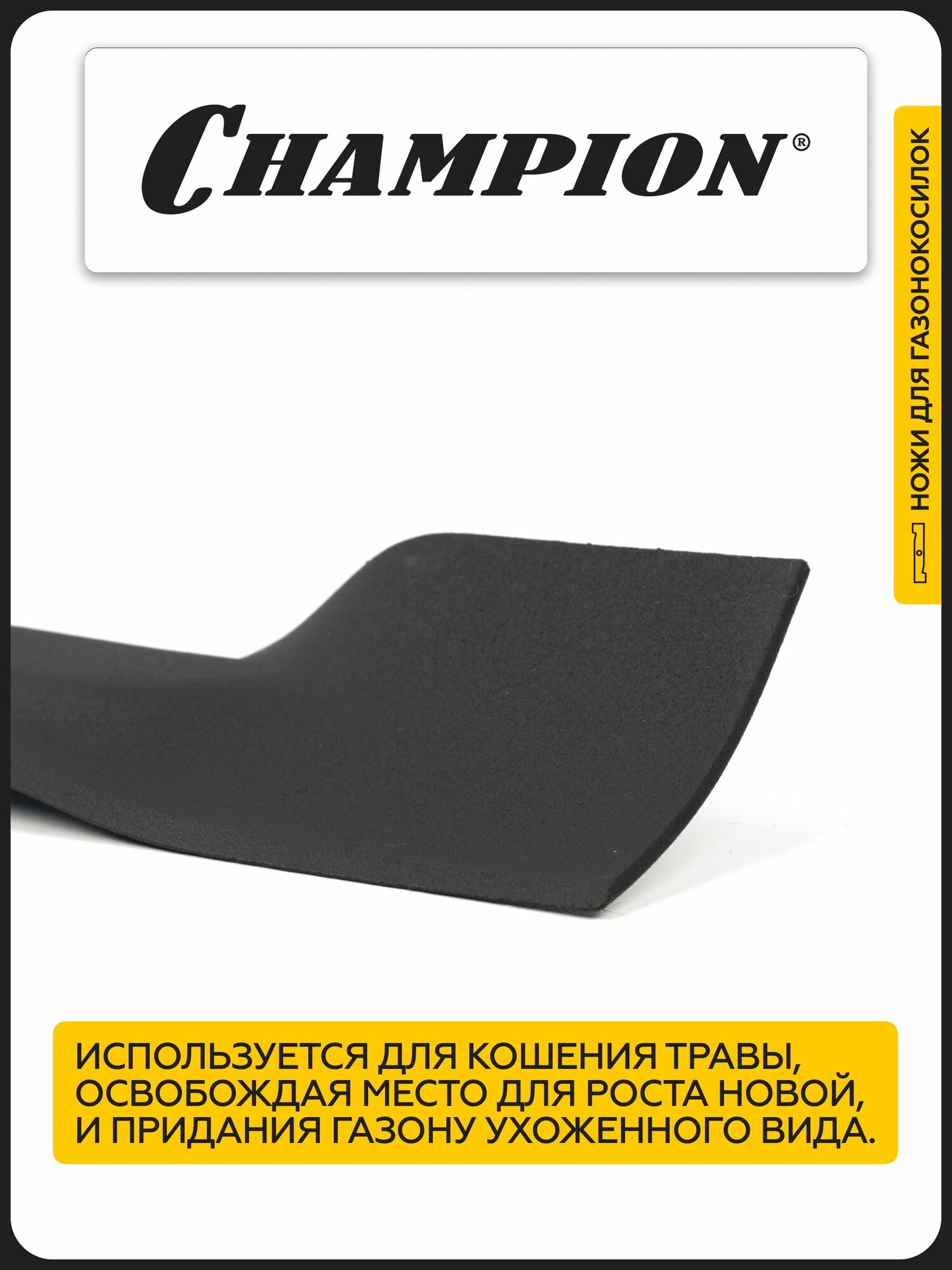 Нож Champion для газонокосилки EM3110, арт. C5185, длина 320 мм — фото 1