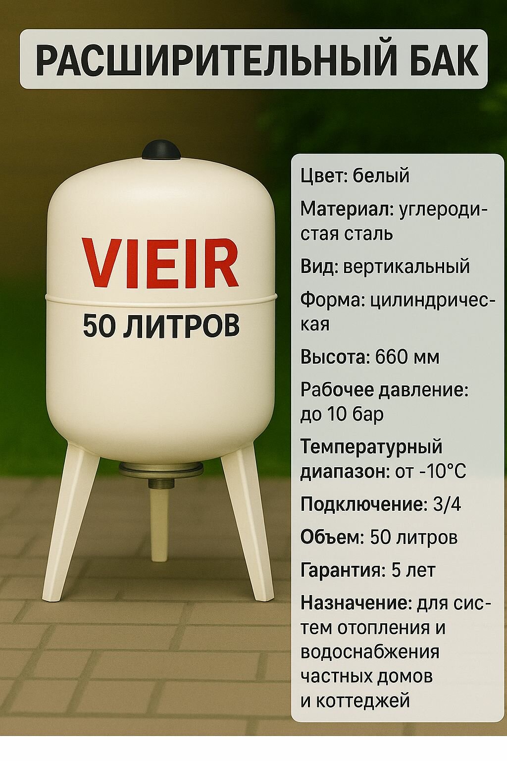 Расширительный бак 50л 10БАР напольный для систем ГВС для отопления и горячего водоснабжения белый ViEiR VRHN-50