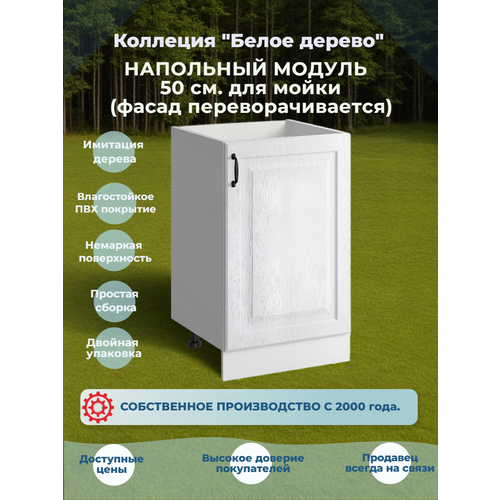 фото Шкаф кухонный напольный 50 см. для мойки, мдф белая текстура