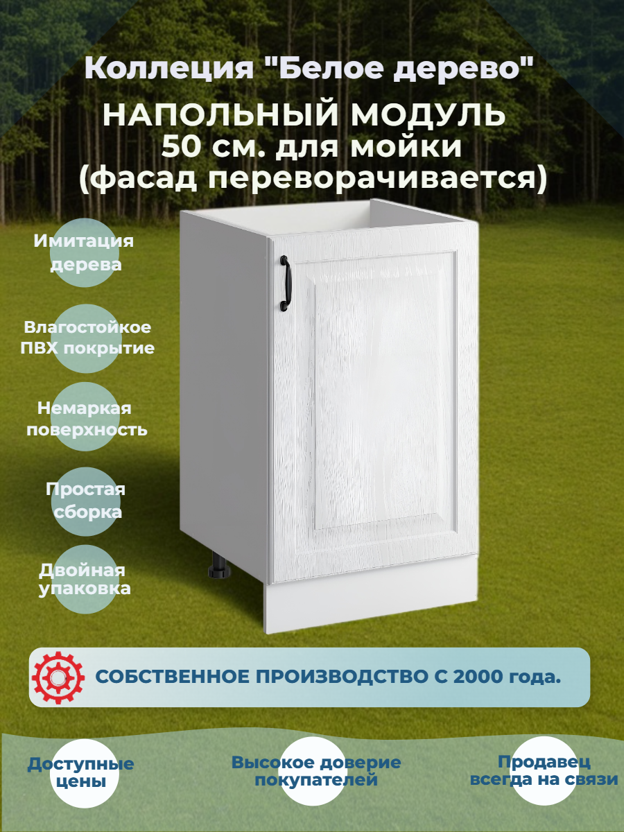 Шкаф кухонный напольный 50 см. для мойки МДФ Белая текстура
