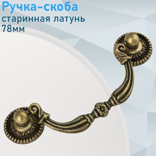 Изображение товара Ручка мебельная скоба старинная латунь 78мм BOYARD RS091AB.3/78