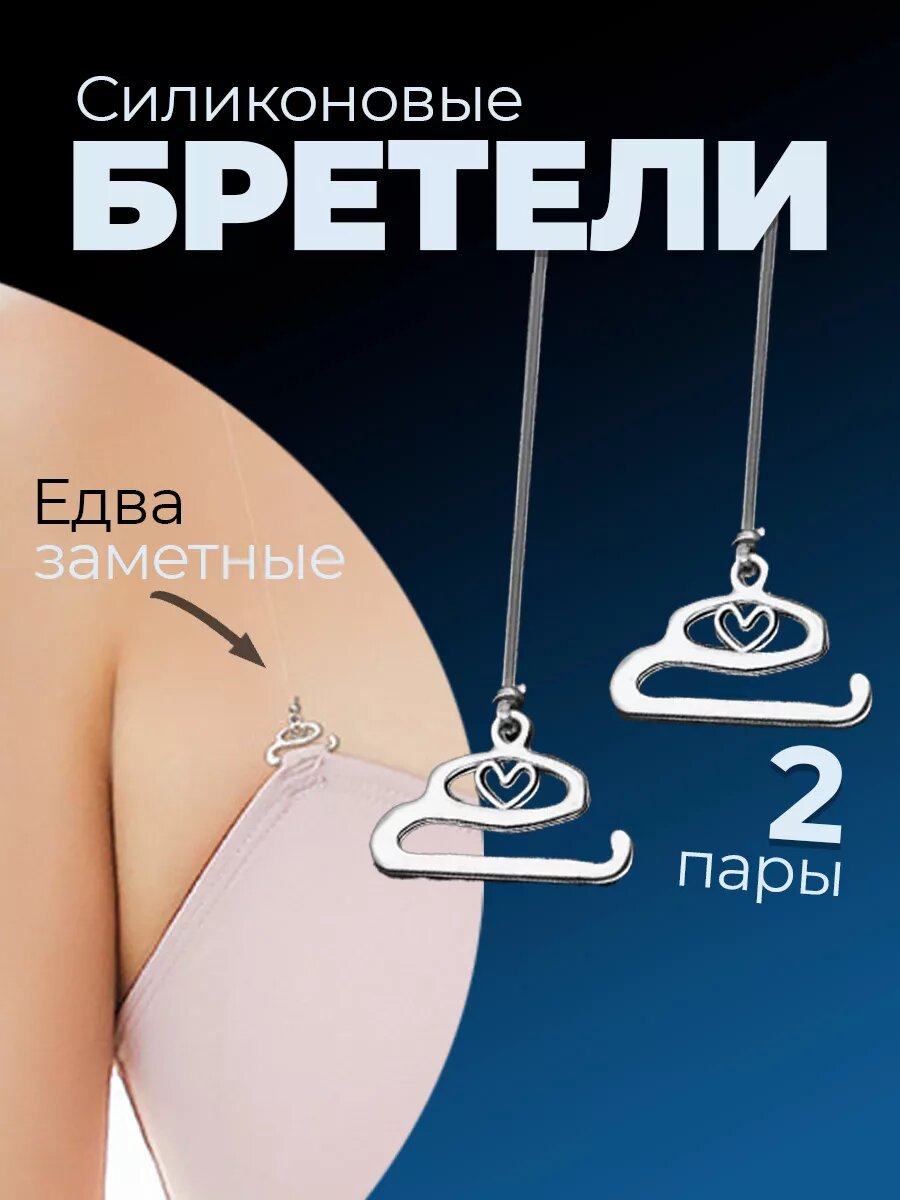 Силиконовые прозрачные бретели для бюстгальтера 2 пары(4шт)