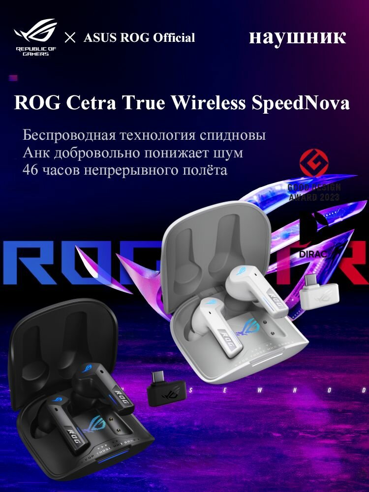 ROG cetra TWS SpeedNova Черные, белые беспроводные наушники