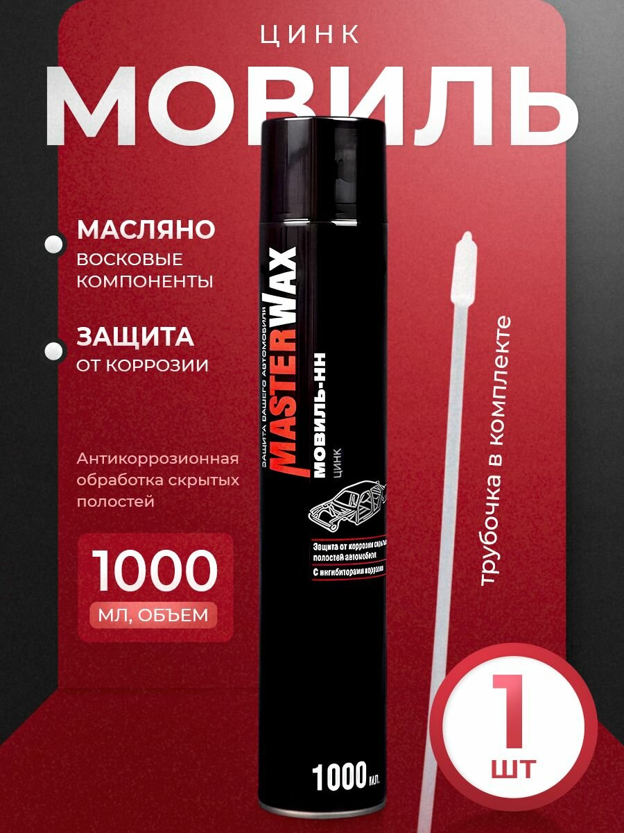 Мовиль Цинк Мaster Wax антикоррозионный состав аэрозоль1000мл