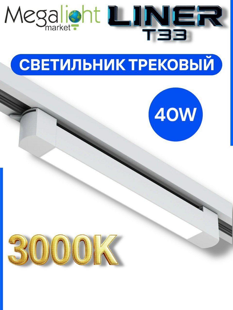 Трековый светильник светодиодный LINER T33 40W 100° 3000К Белый корпус 598х33х34mm 2TRA | 220V