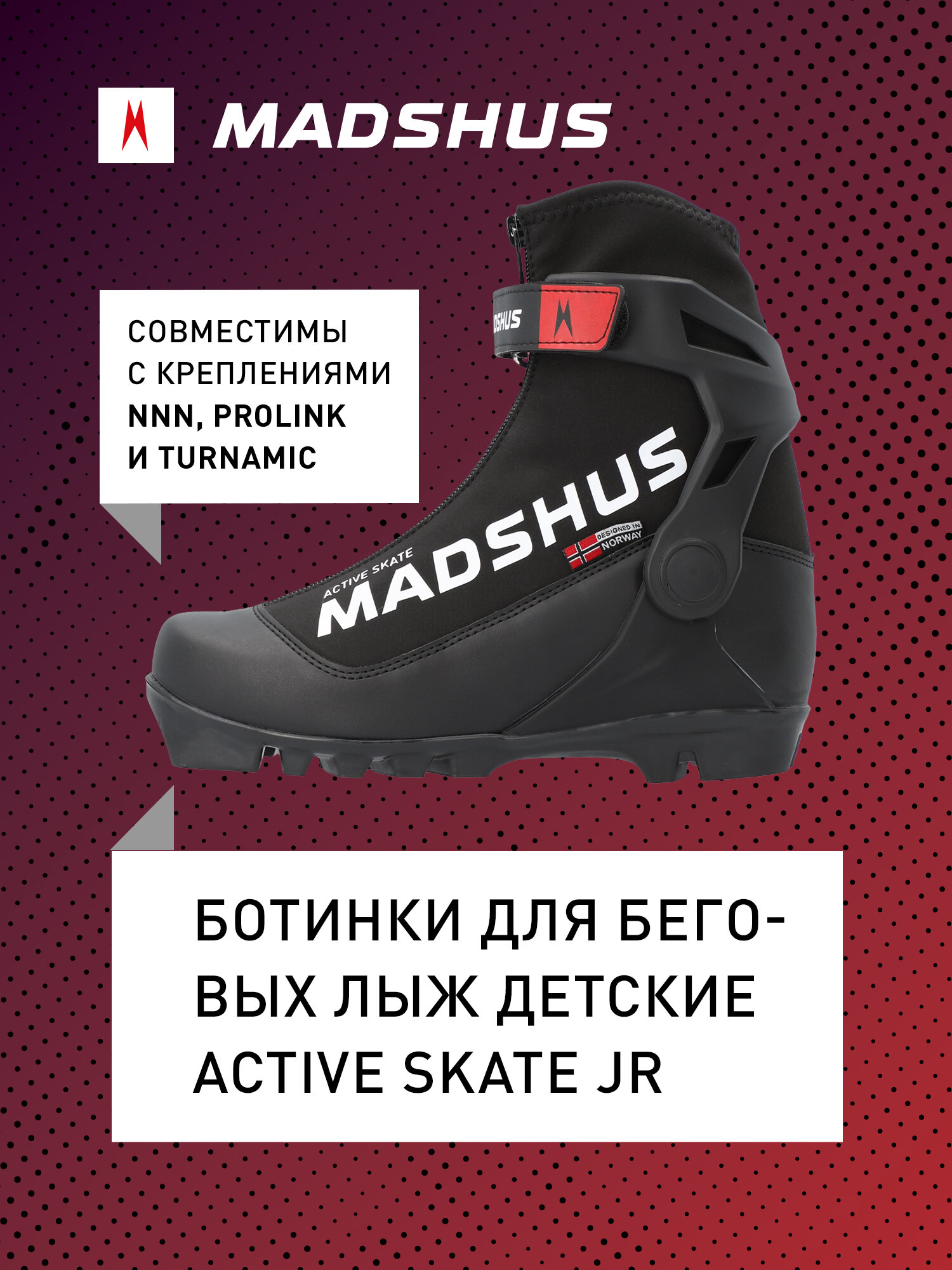 Ботинки для беговых лыж детские Madshus Active skate Jr