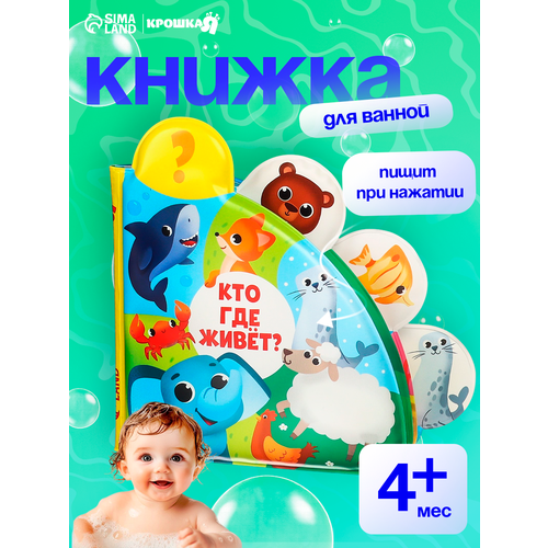 фото Книжка для игры в ванной "кто где живёт?" с окошками крошка я