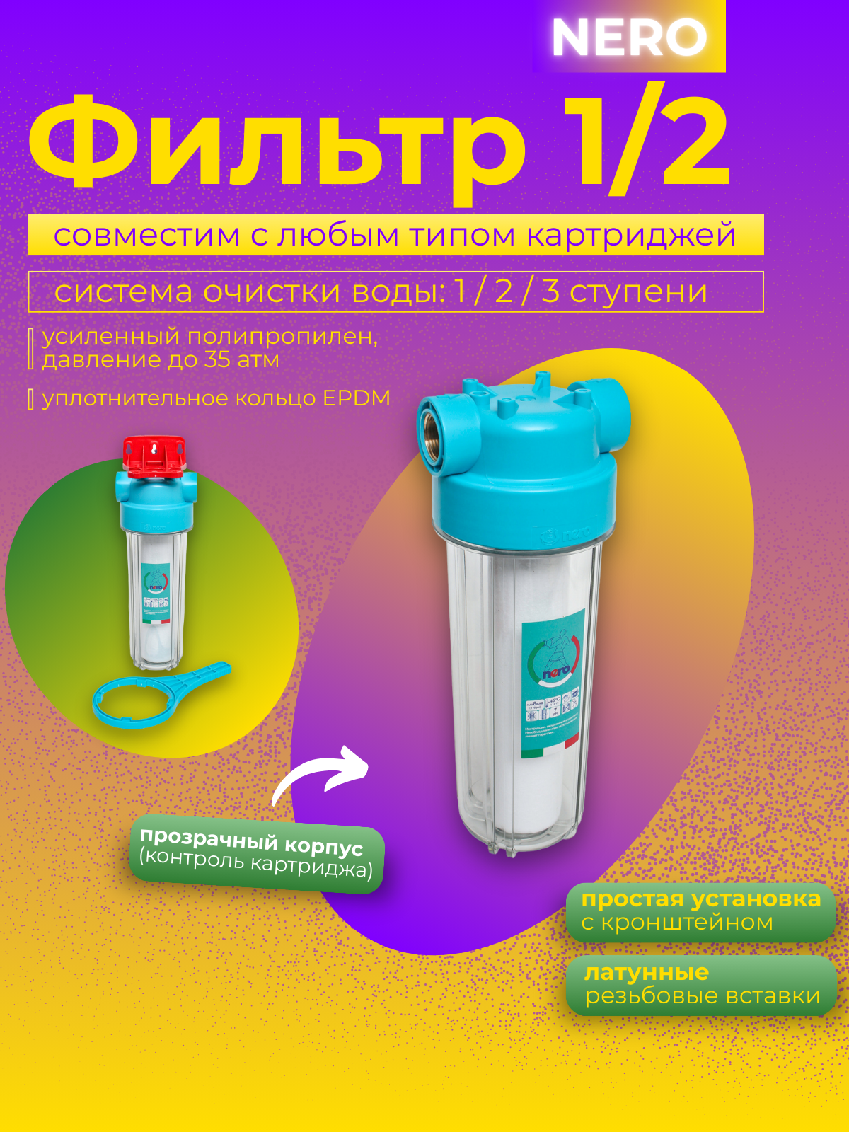 Фильтр для воды NERO, магистральный, очистка от хлора, прозрачный