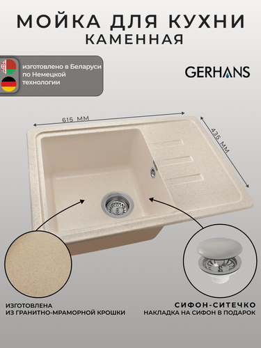Изображение товара Мойка для кухни Gerhans B15-20 бежевая 620х435мм (Беларусь)