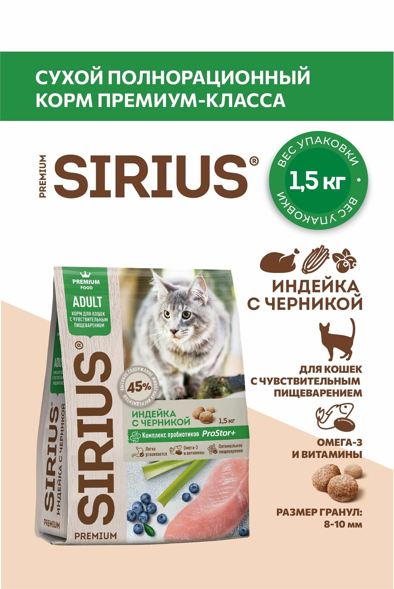 Корм для кошек сухой SIRIUS (Сириус) с чувствительным пищеварением Индейка с черникой, 1,5кг