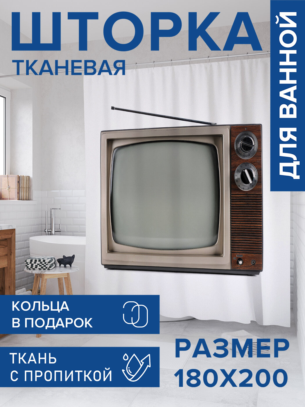 Штора для ванной тканевая 180х200 водоотталкивающая занавеска в душевую 