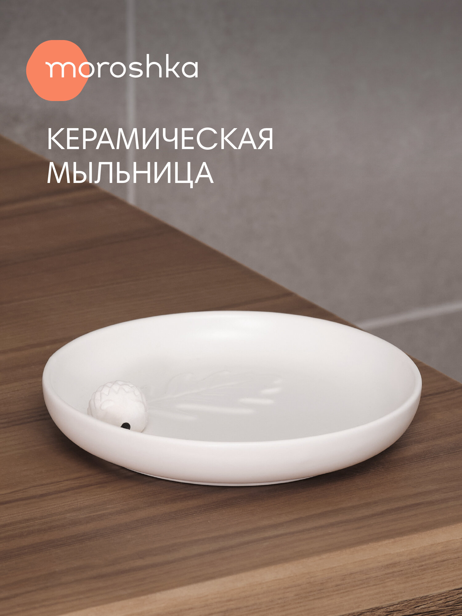 Мыльница Moroshka 