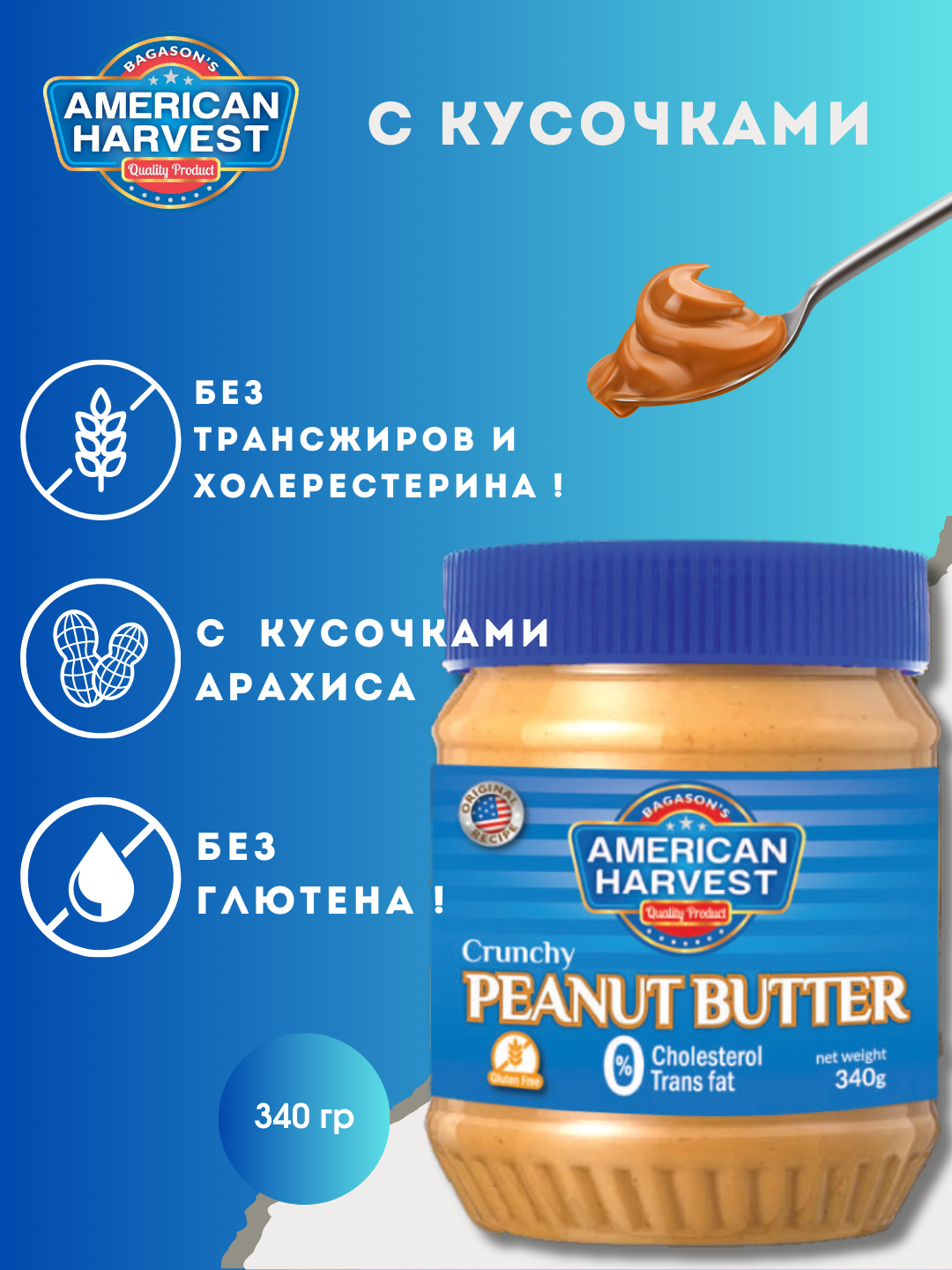 Арахисовая паста American Harvest, с кусочками арахиса, 340г