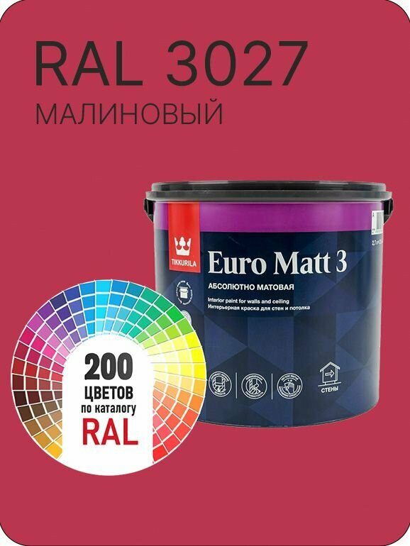 Краска для стен и потолков Tikkurila Euro Matt 3 абсолютно матовая малиновый Ral 3027 2.7 л.