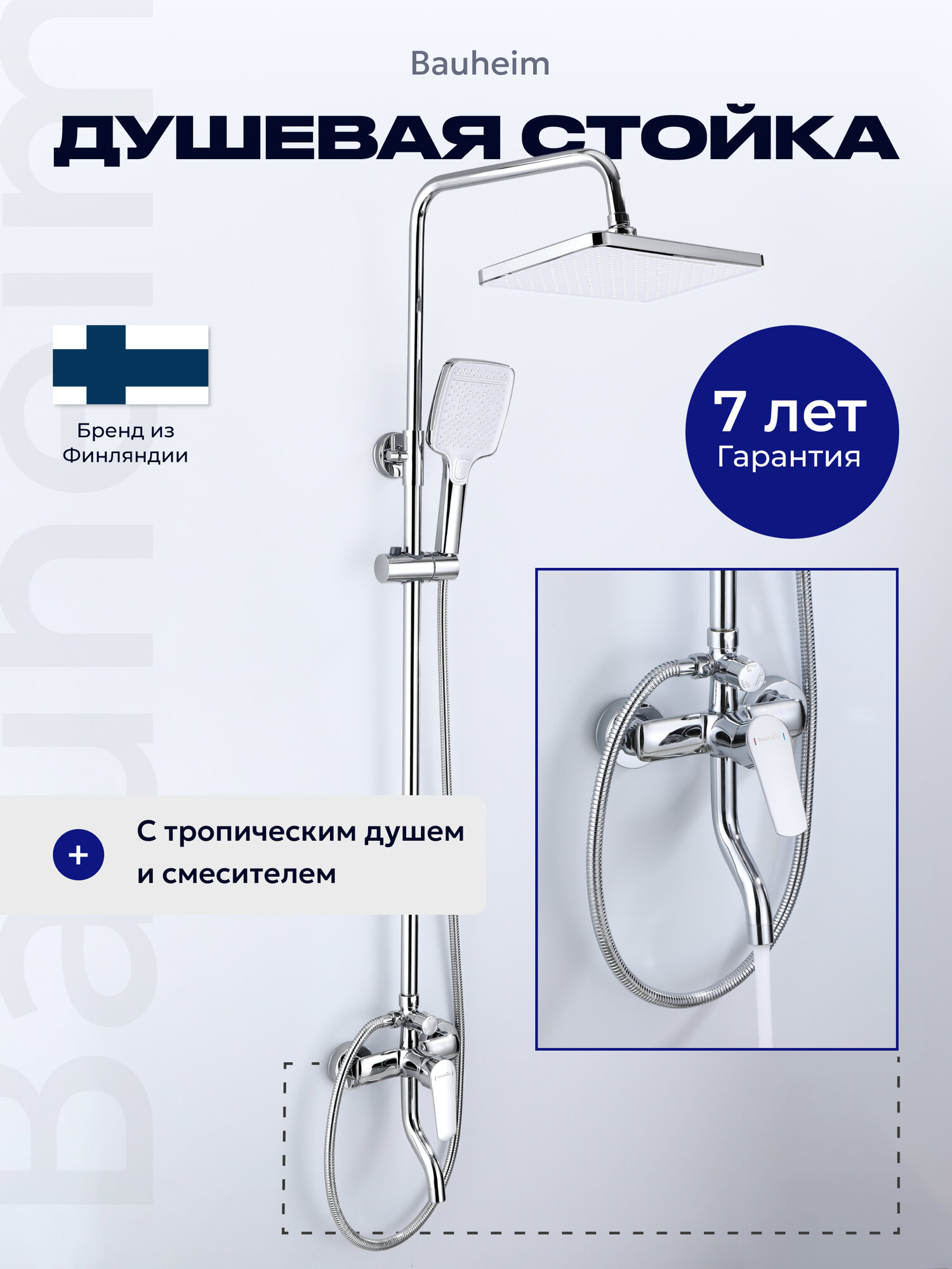 Душевая система BAUHEIM BAU-WF-1001 — стойка с тропическим душем смесителем и ручной лейкой